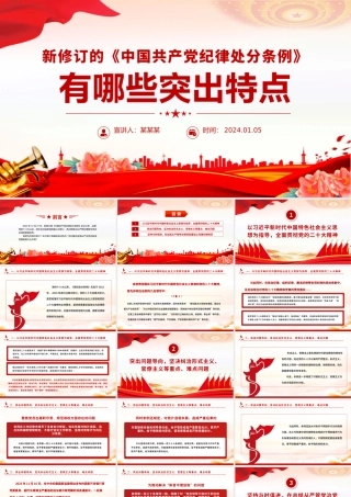 2023新修订《中国共产党纪律处分条例》的突出特点党纪国法PPT