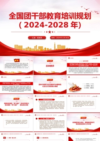 2024-2028年全国团干部教育培训规划PPT大气华美共青团干部教育培训团课