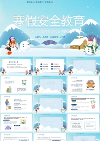2024大学生寒假安全教育PPT蓝色卡通风寒假来临安全先行主题班会课件