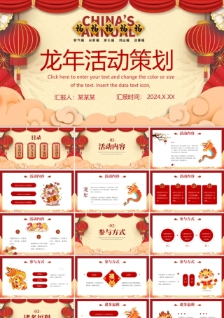 2024龙年企业集团公司元旦晚会活动策划安排PPT实用模板