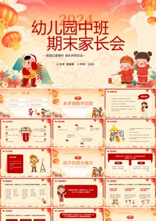 2024幼儿园期末家长会PPT创意童趣中班寒假用心陪伴课件模板