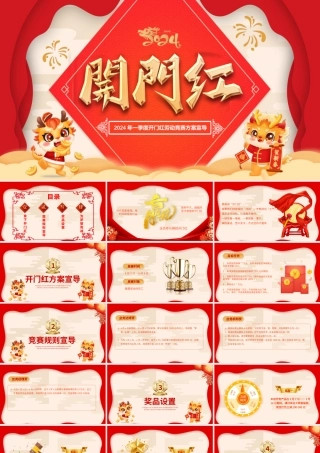 创意大气龙年开门红PPT劳动竞赛工作方案宣导下载