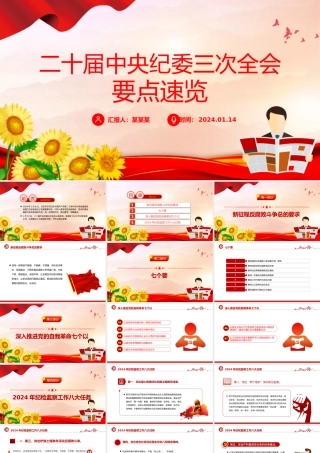 大气华美二十届中央纪委三次全会公报要点速览PPT课件