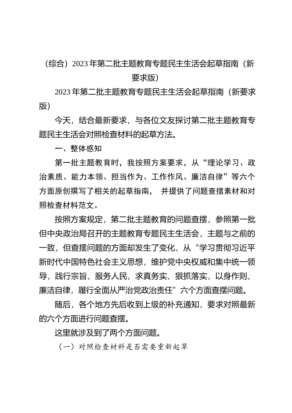 (综合)2023年第二批主题教育专题民主生活会起草指南（新要求版）_第1页