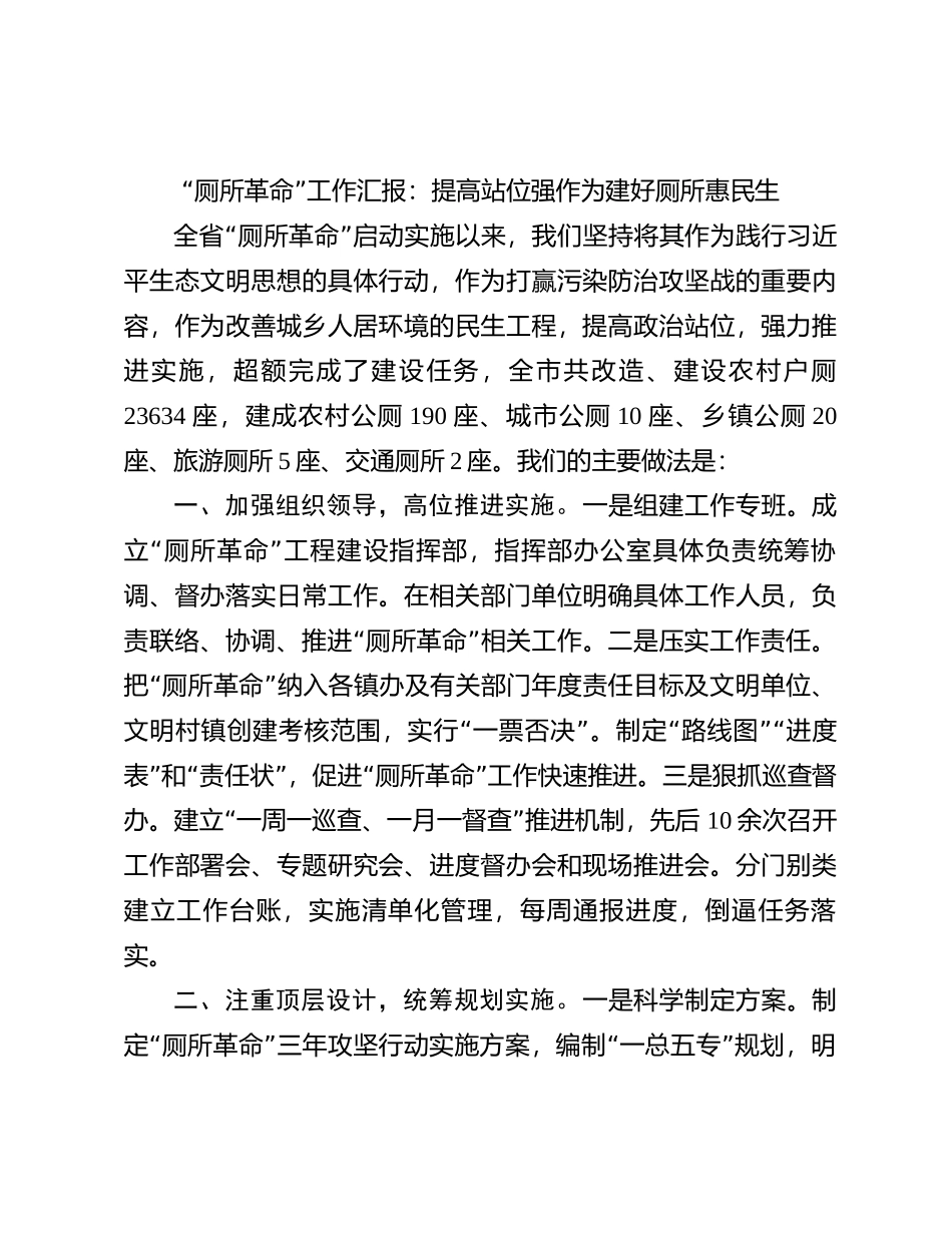 “厕所革命”工作汇报：提高站位强作为 建好厕所惠民生_第1页