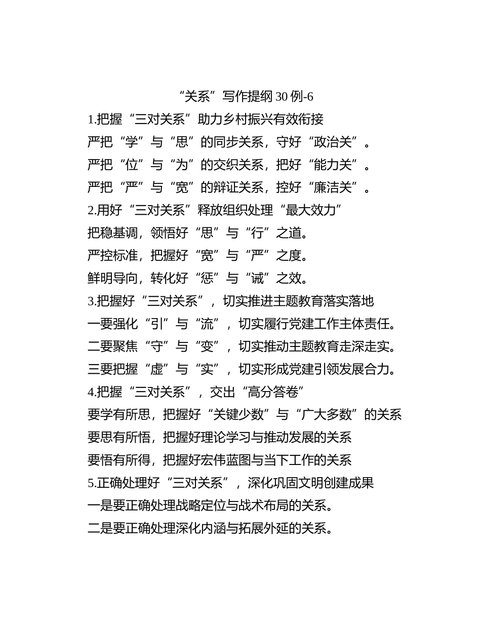 “关系”写作提纲30例-6_第1页