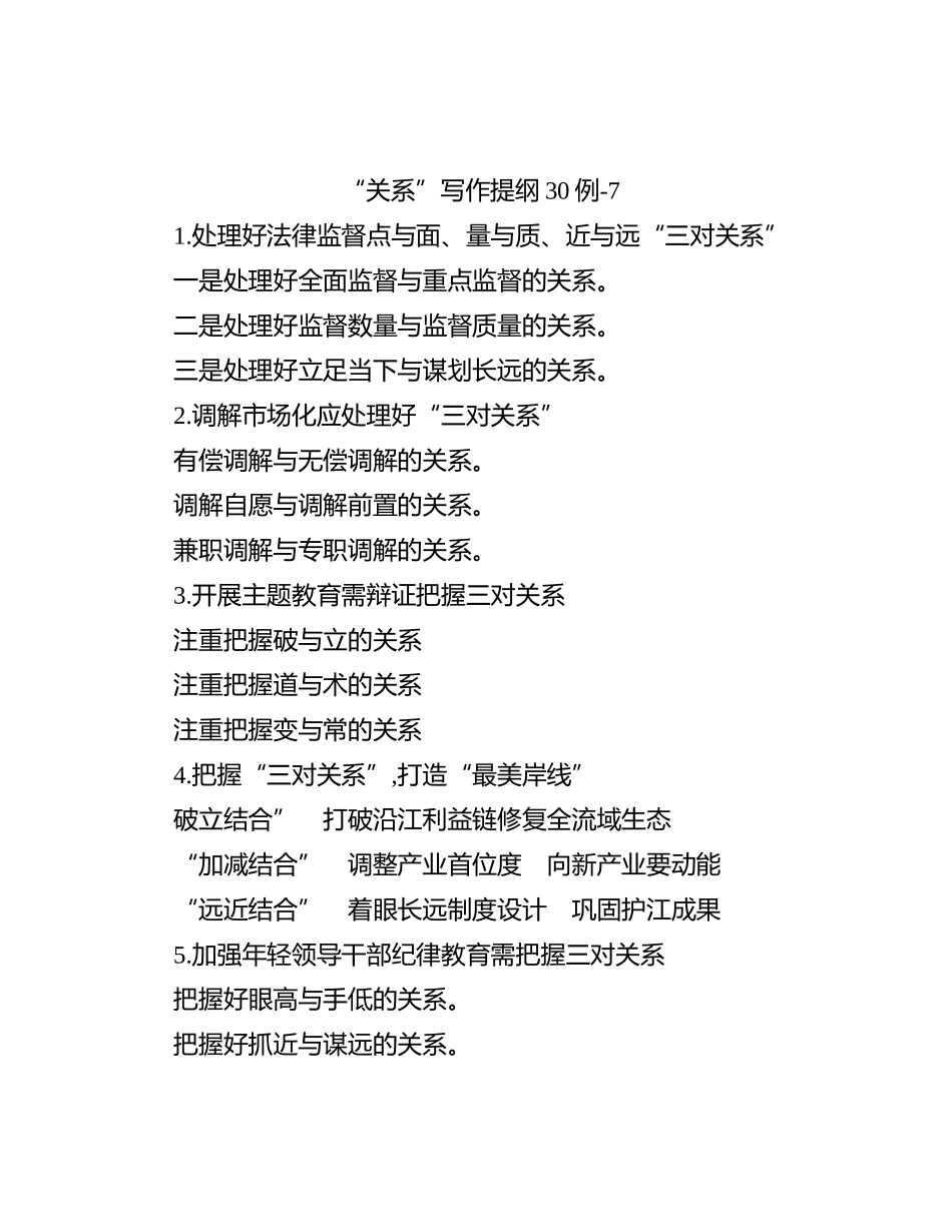 “关系”写作提纲30例-7_第1页