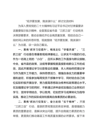 “经济要发展，我该谋什么”研讨交流材料