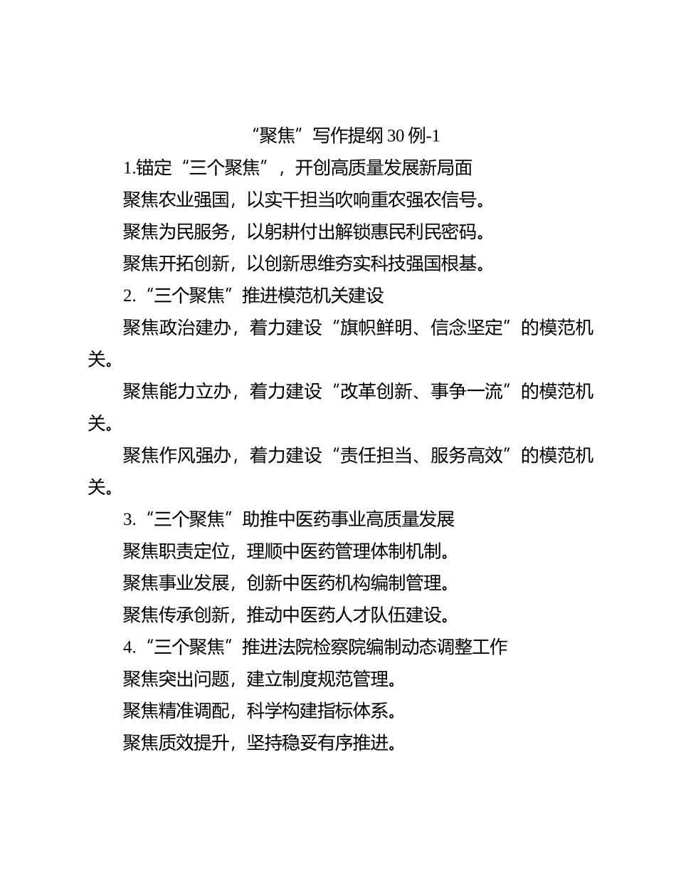 “聚焦”写作提纲30例-1_第1页