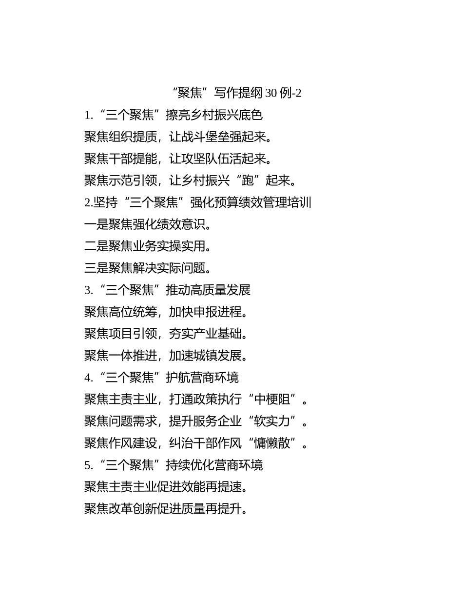“聚焦”写作提纲30例-2_第1页