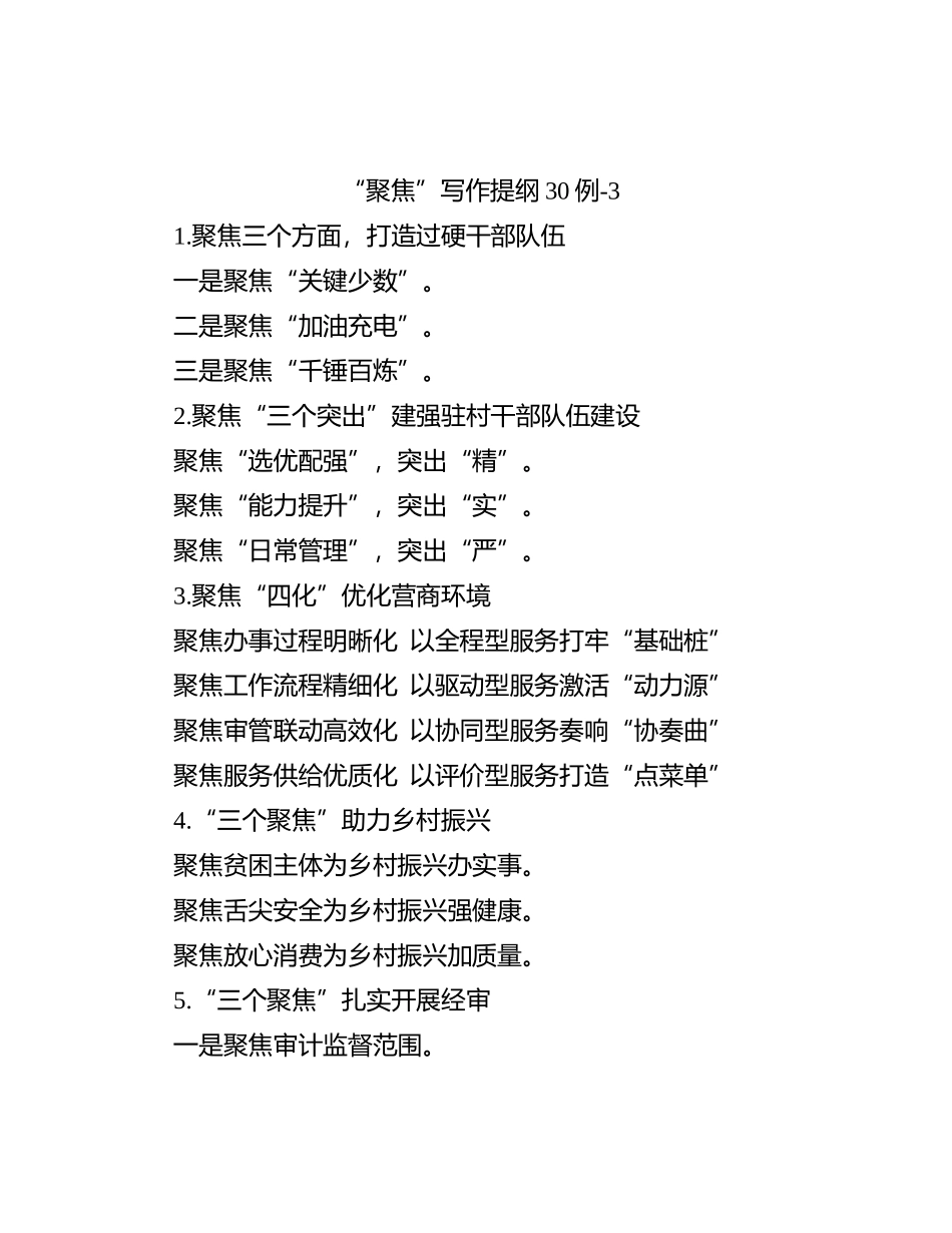 “聚焦”写作提纲30例-3_第1页