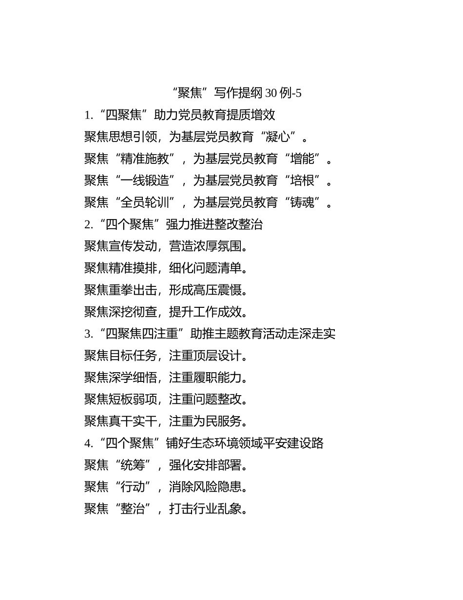 “聚焦”写作提纲30例-5_第1页