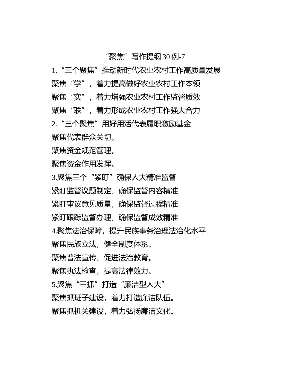 “聚焦”写作提纲30例-7_第1页
