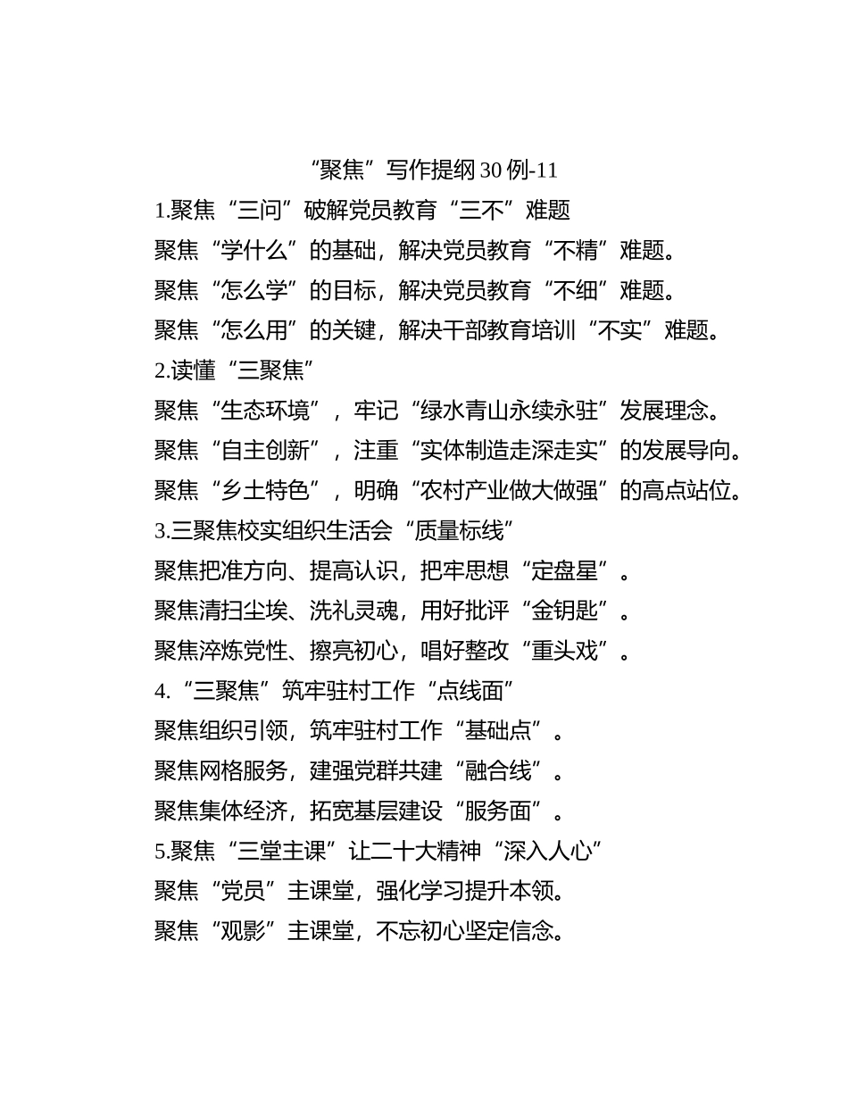 “聚焦”写作提纲30例-11_第1页