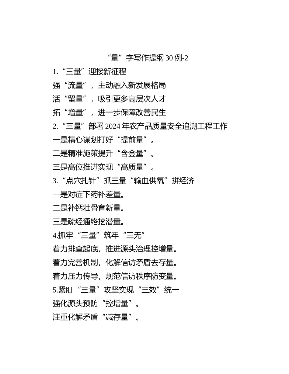 “量”字写作提纲30例-2_第1页