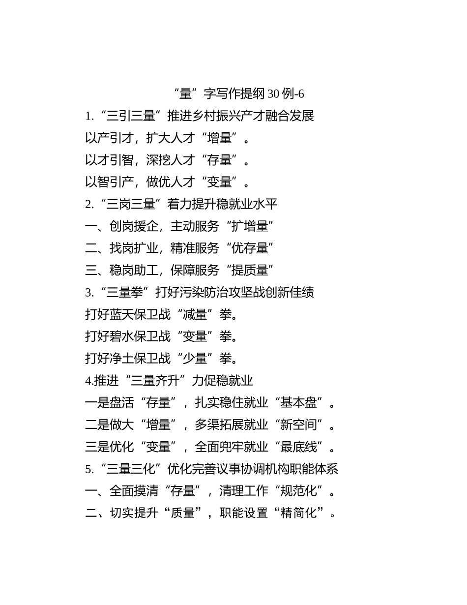 “量”字写作提纲30例-6_第1页