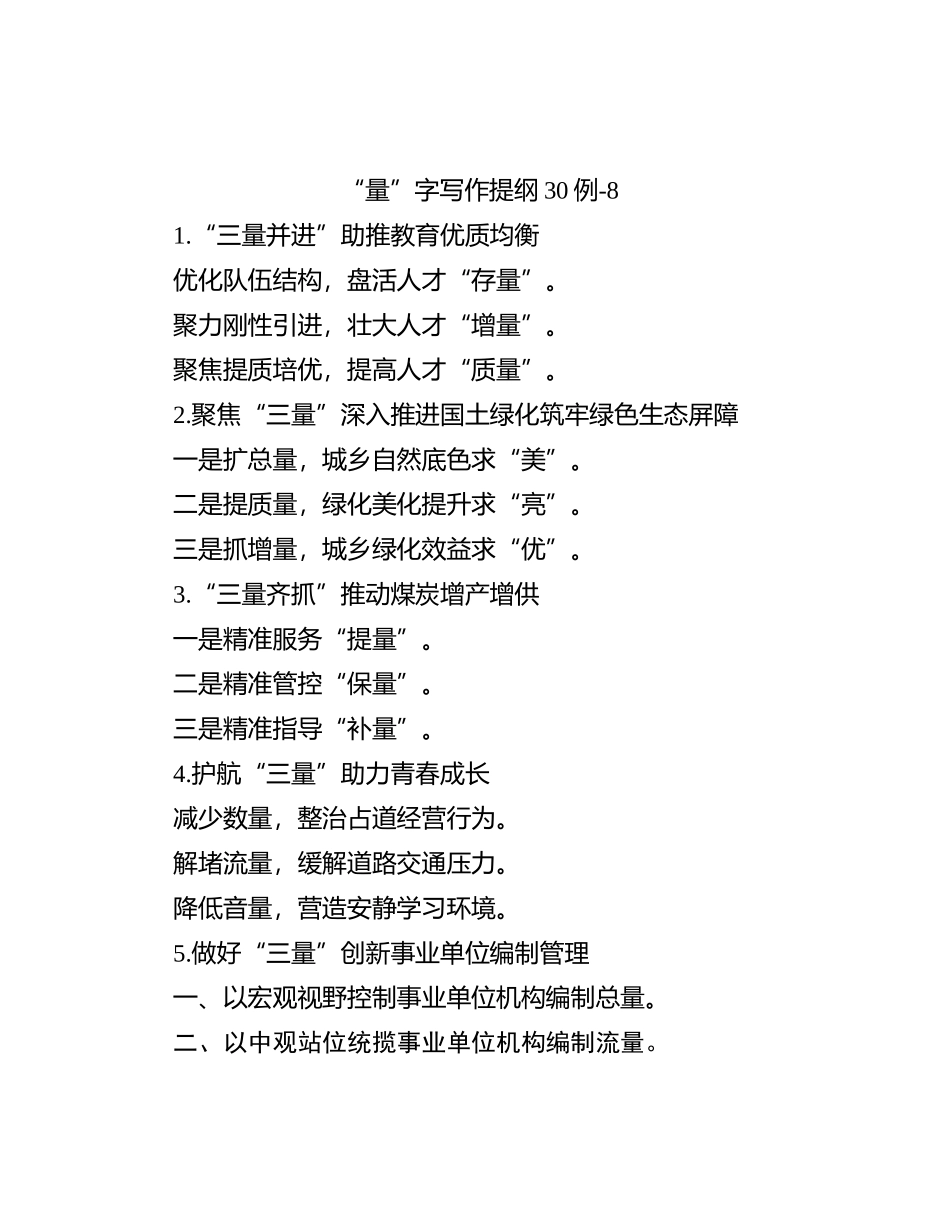 “量”字写作提纲30例-8_第1页