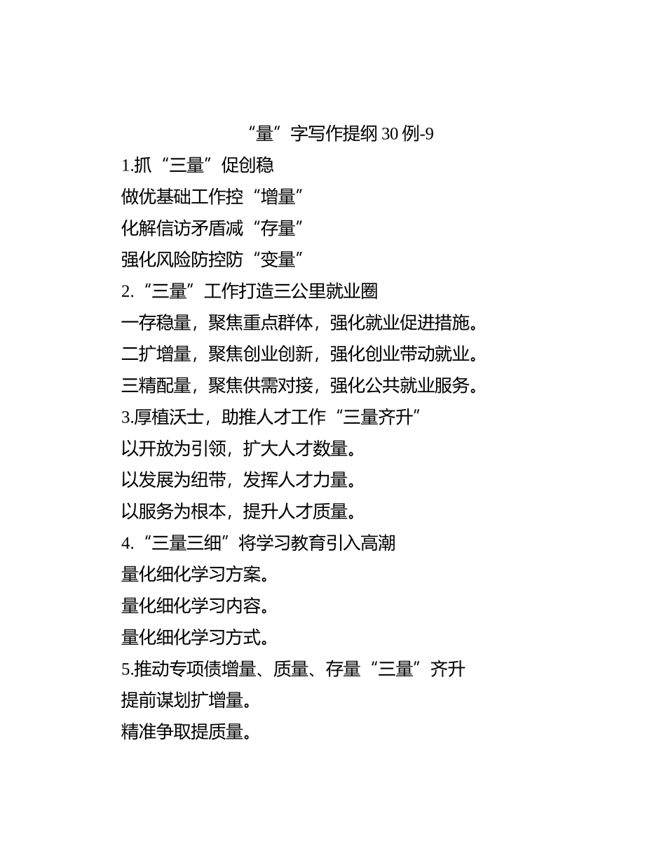 “量”字写作提纲30例-9_第1页