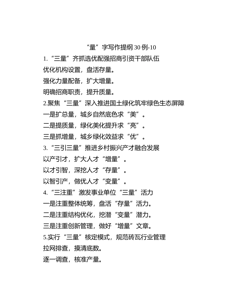 “量”字写作提纲30例-10_第1页