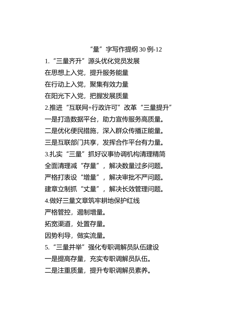 “量”字写作提纲30例-12_第1页