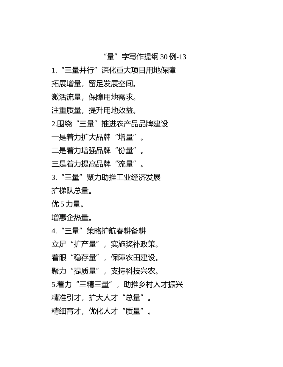 “量”字写作提纲30例-13_第1页