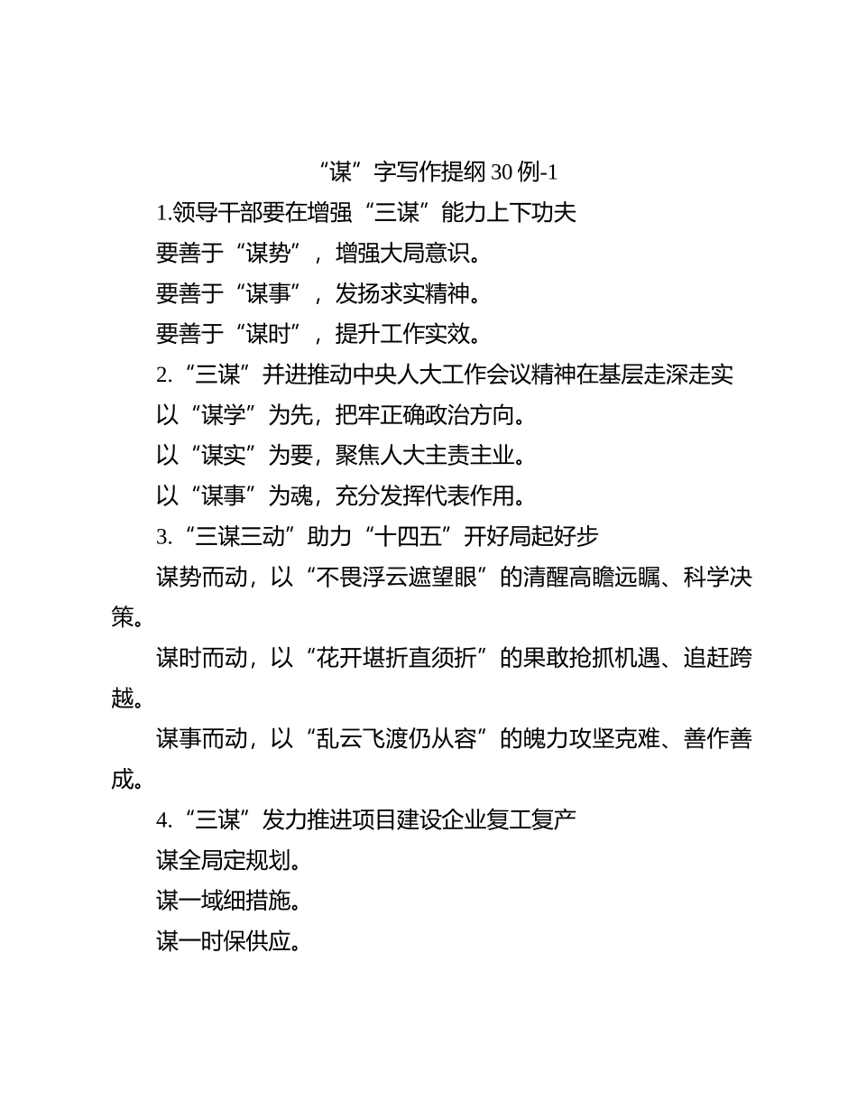 “谋”字写作提纲30例-1_第1页