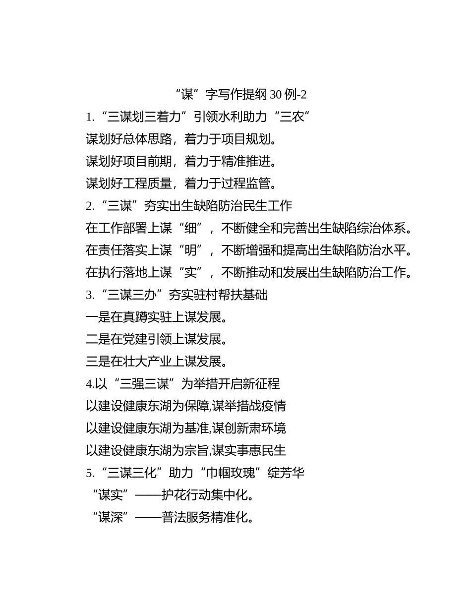 “谋”字写作提纲30例-2_第1页
