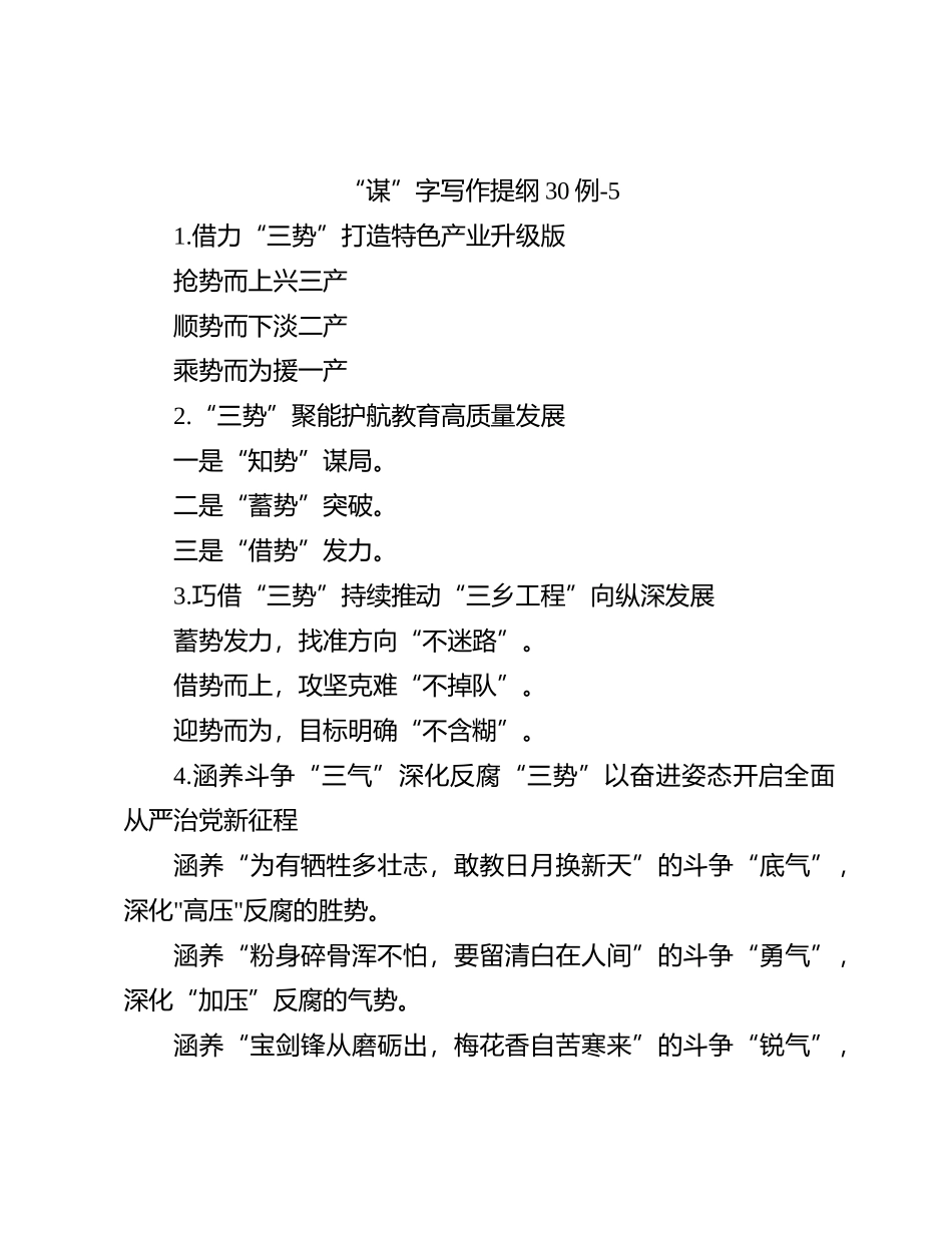 “谋”字写作提纲30例-5_第1页