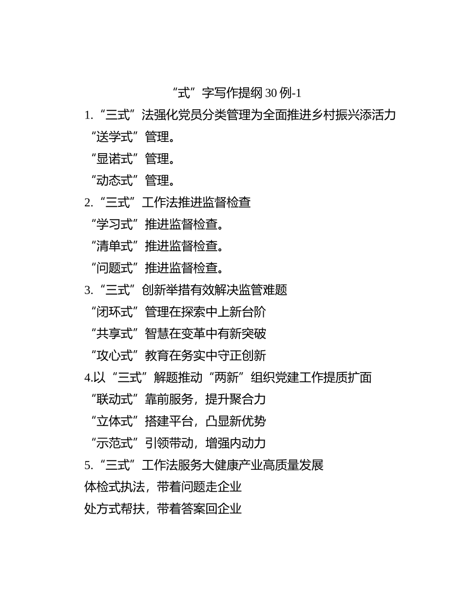 “式”字写作提纲30例-1_第1页