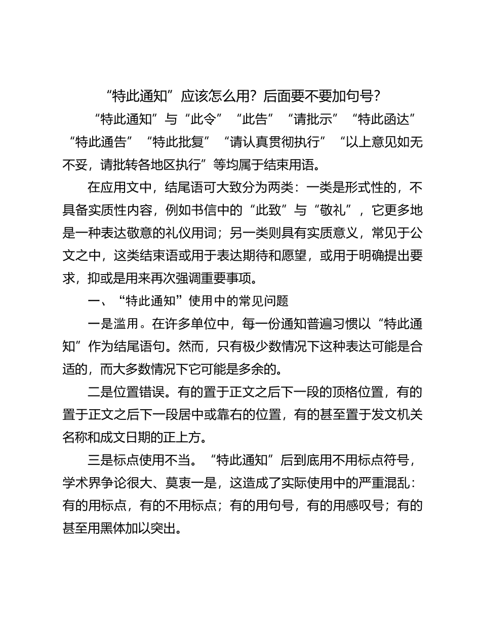 “特此通知”应该怎么用？后面要不要加句号？_第1页