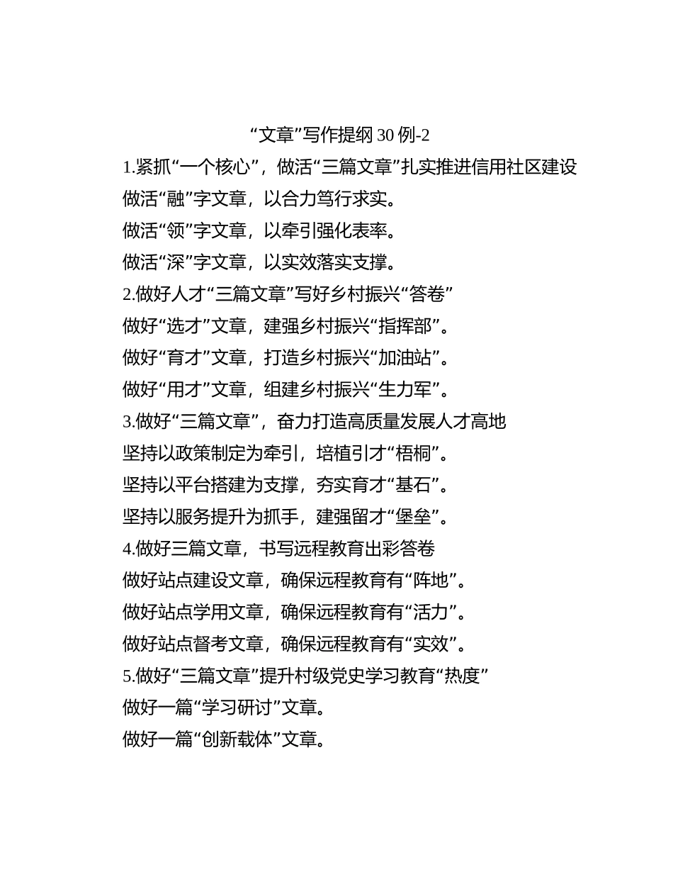 “文章”写作提纲30例-2_第1页