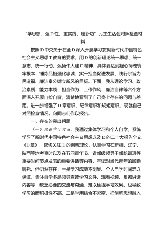 “学思想、强党性、重实践、建新功”民主生活会个人对照检查材料（学习，素质，能力，担当，作风，主题教育，检视剖析，发言提纲，六个方面，范文）