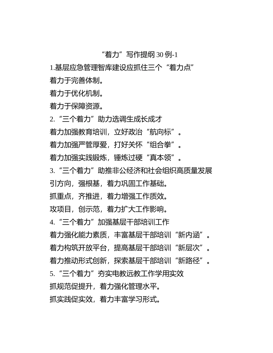 “着力”写作提纲30例-1_第1页