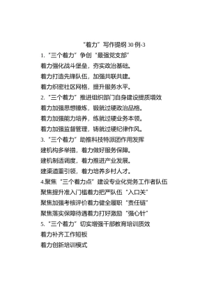 “着力”写作提纲30例-3