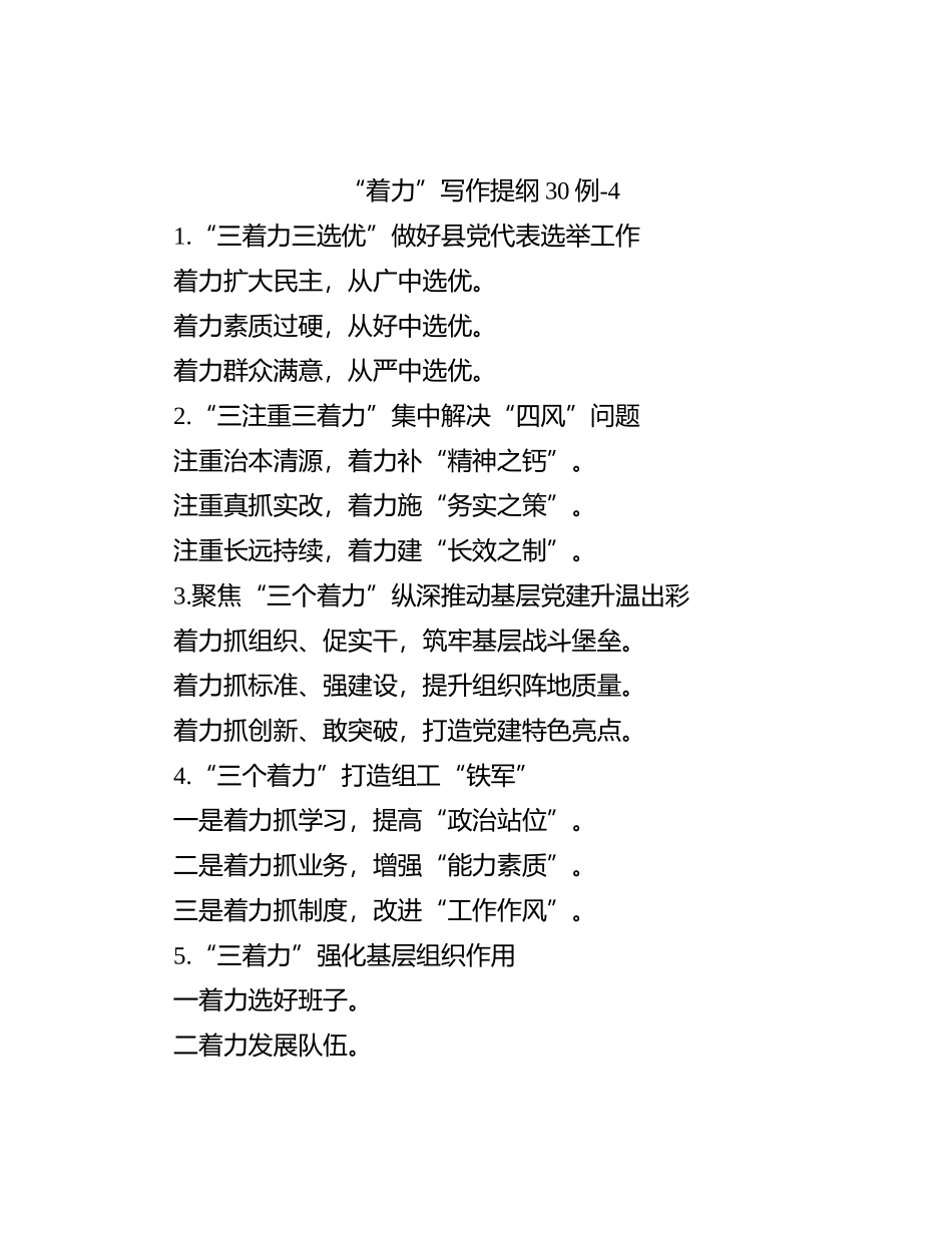 “着力”写作提纲30例-4_第1页