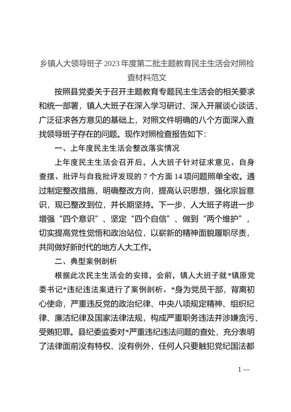 【班子】乡镇街道人大领导班子2023年度主题教育民主生活会检查材料（上年度整改，政绩观，典型案例，六个自觉坚定方面，思想，维护权威领导，践行宗旨，求真务实，以身作则_第1页