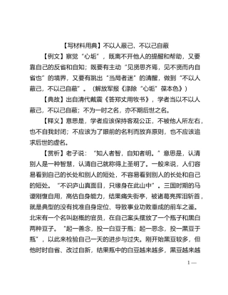 【写材料用典】不以人蔽己，不以己自蔽