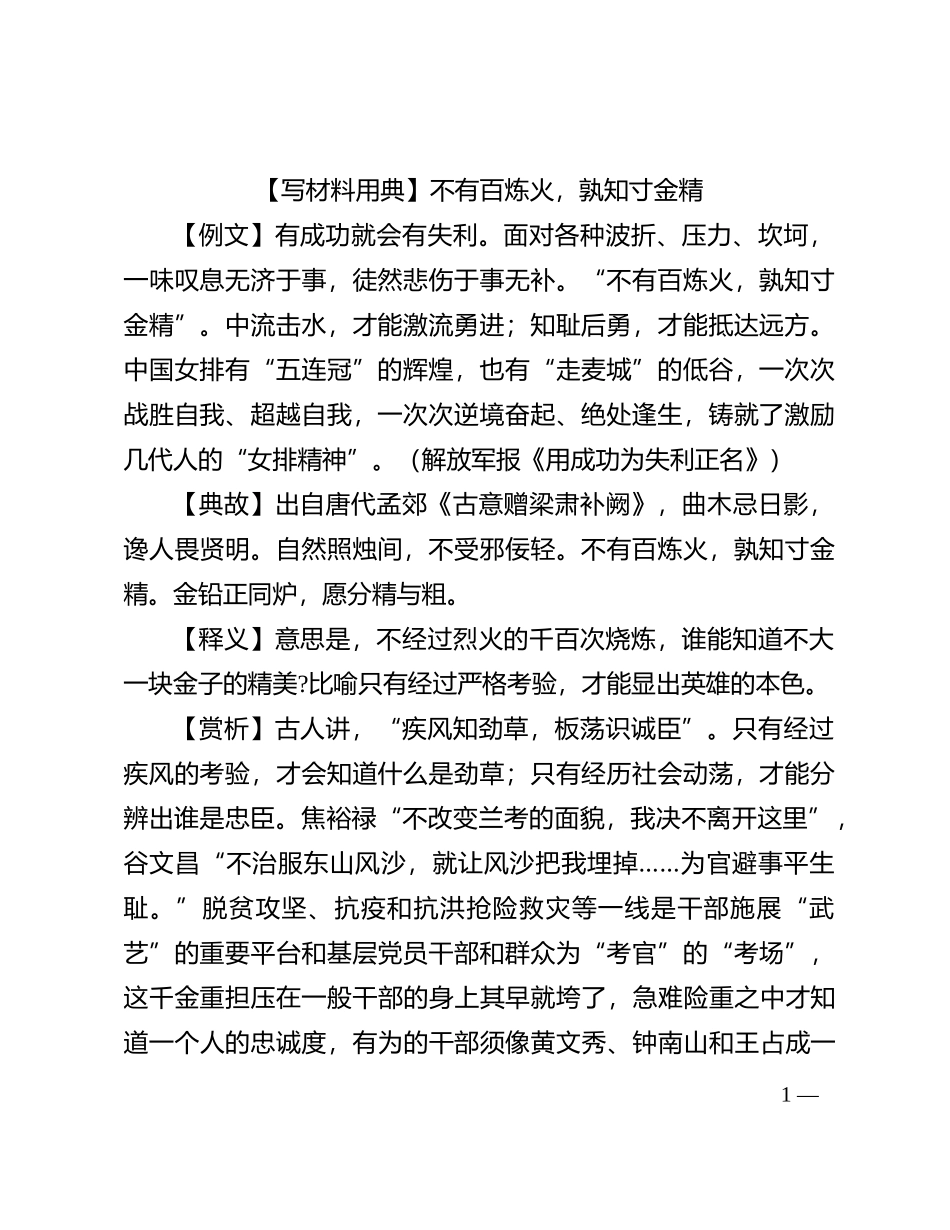 【写材料用典】不有百炼火，孰知寸金精_第1页