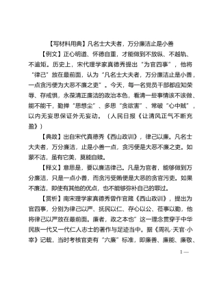 【写材料用典】凡名士大夫者，万分廉洁止是小善