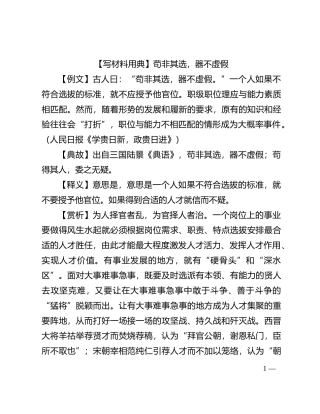 【写材料用典】苟非其选，器不虚假