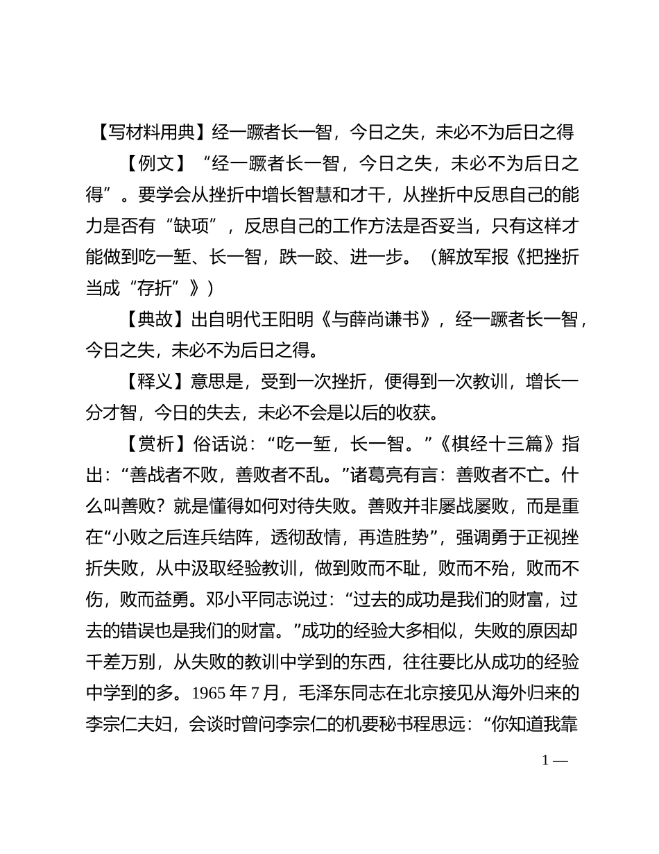 【写材料用典】经一蹶者长一智，今日之失，未必不为后日之得_第1页