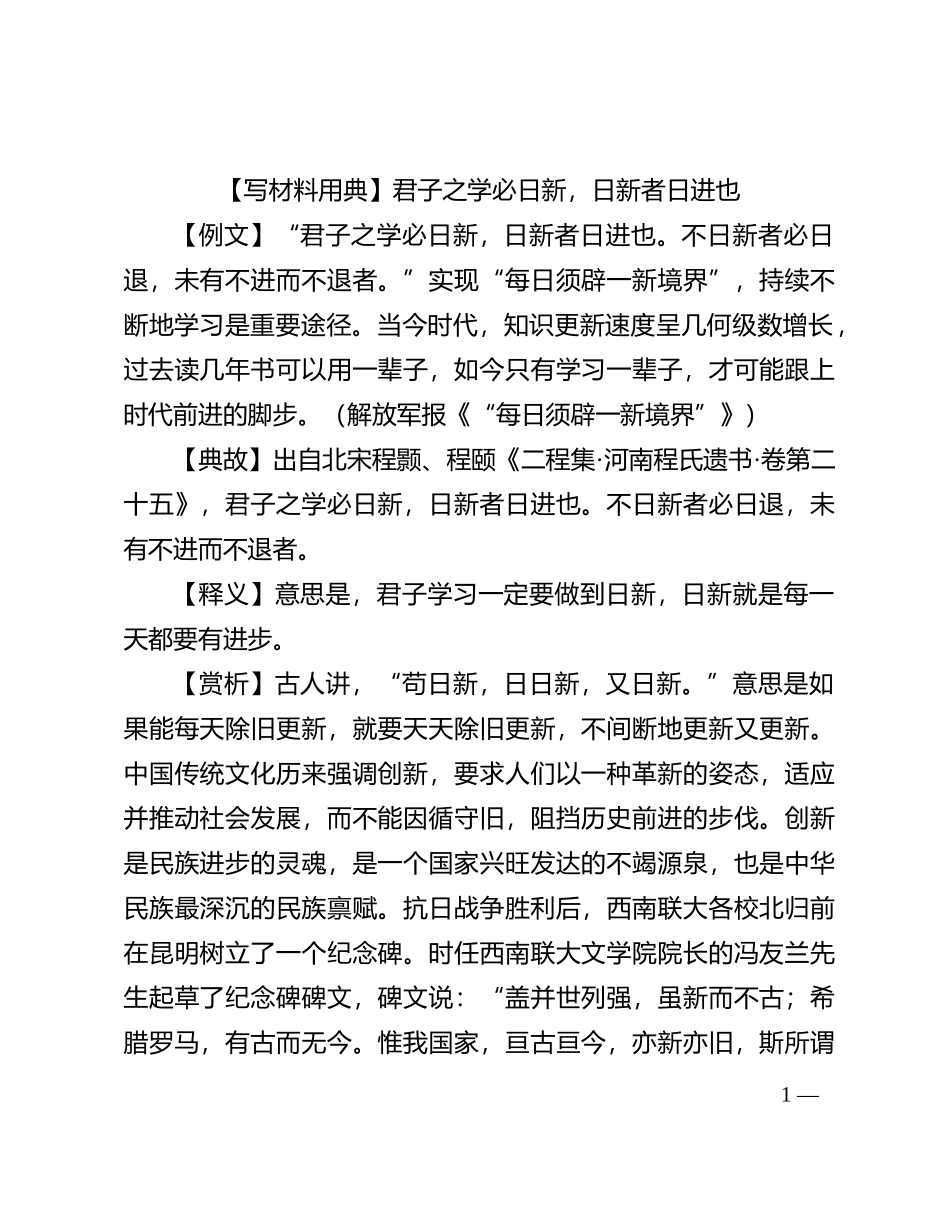 【写材料用典】君子之学必日新，日新者日进也_第1页