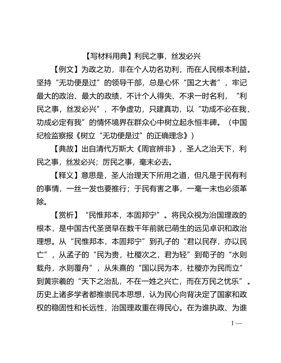 【写材料用典】利民之事，丝发必兴_第1页