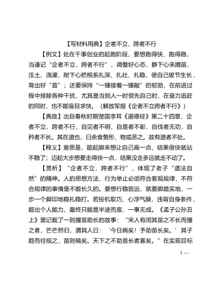 【写材料用典】企者不立，跨者不行