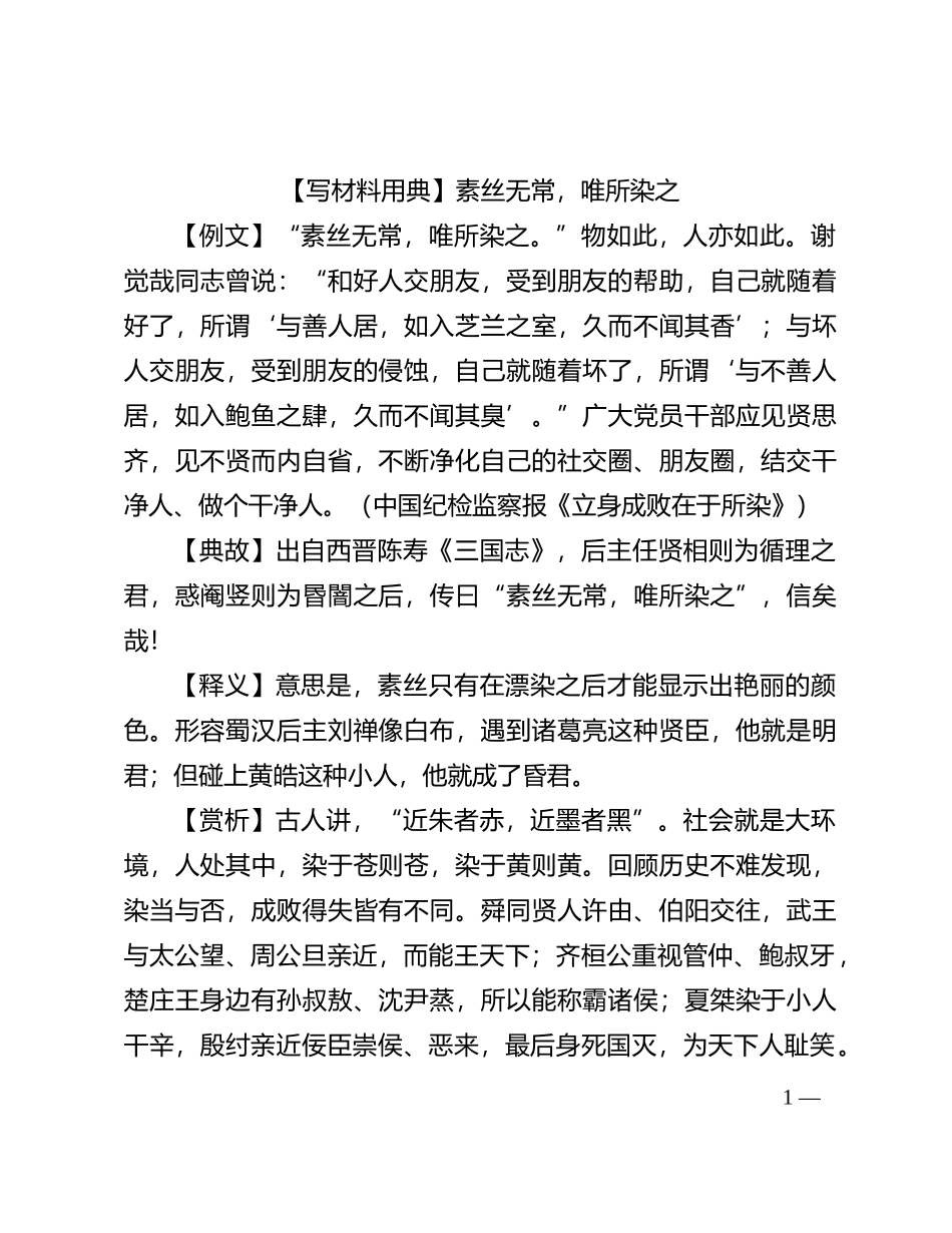 【写材料用典】素丝无常，唯所染之_第1页