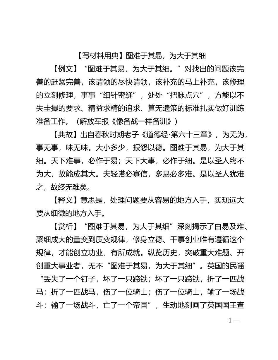 【写材料用典】图难于其易，为大于其细_第1页