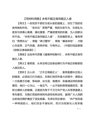 【写材料用典】未有不能正身而能正人者