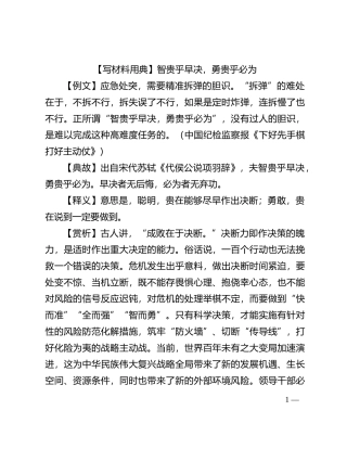 【写材料用典】智贵乎早决，勇贵乎必为