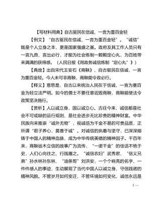 【写材料用典】自古驱民在信诚，一言为重百金轻