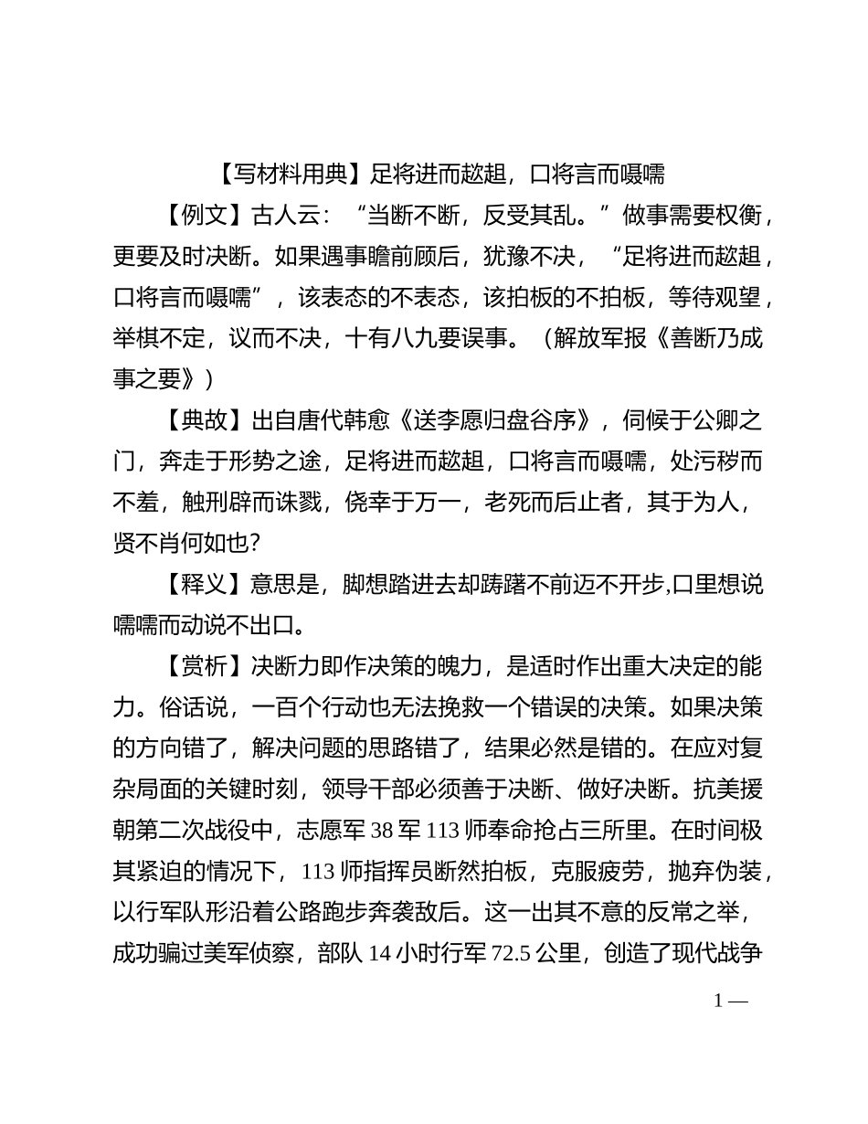 【写材料用典】足将进而趑趄，口将言而嗫嚅_第1页